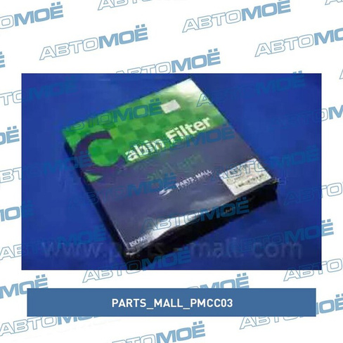 Фильтр салонный (угольный) PMCC03 Parts Mall для DAEWOO