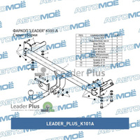 Фаркоп для KIA SPECTRA,SERPIA ||, SHUMA (седан) 1998-.. K101A Leader Plus