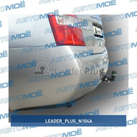 Фаркоп для NISSAN PRIMERA (седан, хетчбек) (Р12) 2001-2007 N104A Leader Plu