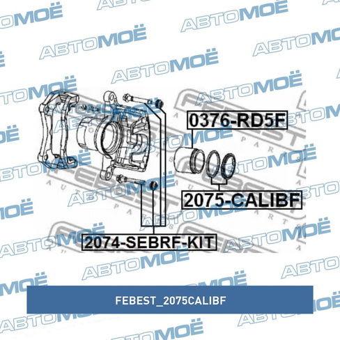 Ремкомплект тормозного суппорта переднего 2075CALIBF Febest