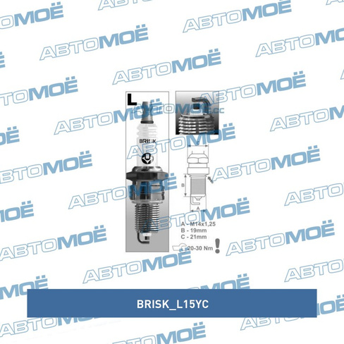 Свеча зажигания L15YC Brisk