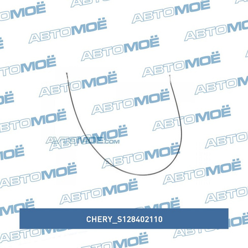 Трос открывания капота S128402110 Chery