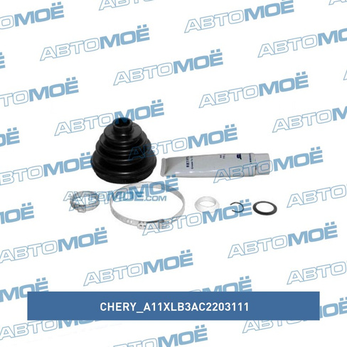 Пыльник шруса наружный A11XLB3AC2203111 Chery