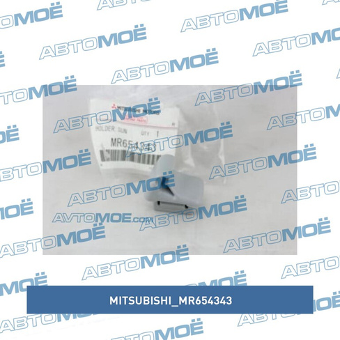 Кронштейн солнцезащитного козырька MR654343 Mitsubishi