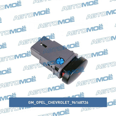 Кнопка аварийной сигнализации 96168726 GM/Opel/Chevrolet для DAEWOO