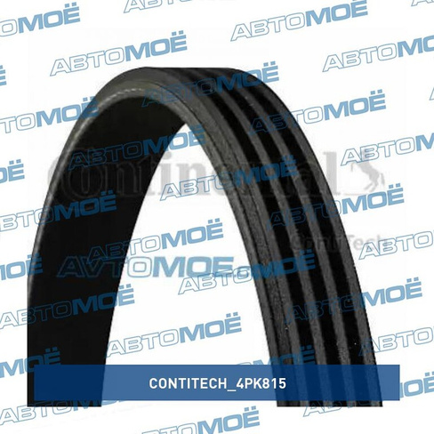 Ремень кондиционера 4PK815 Contitech для DAEWOO