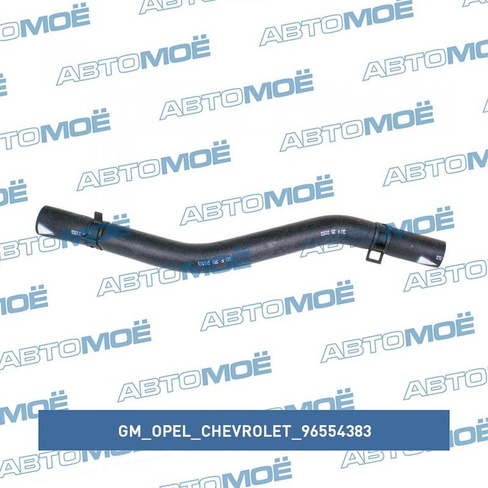 Патрубок печки впускной 96554383 GM/Opel/Chevrolet