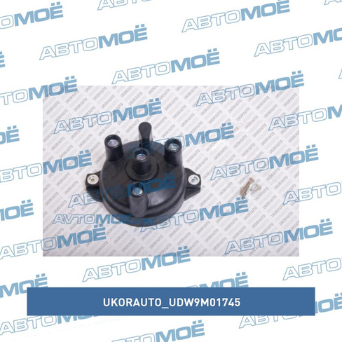 Крышка распределителя зажигания UDW9M01745 UkorAuto для DAEWOO