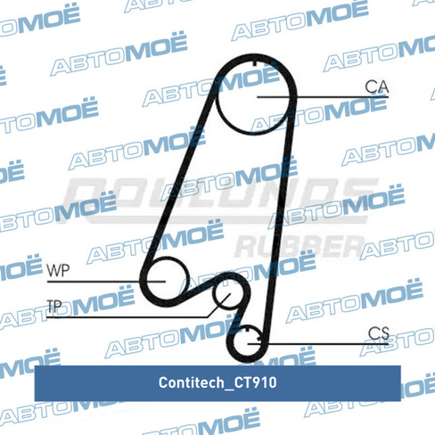 Ремень ГРМ CT910 Contitech для DAEWOO