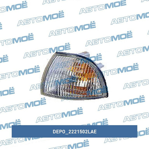 Поворотник левый 2221502LAE Depo для DAEWOO