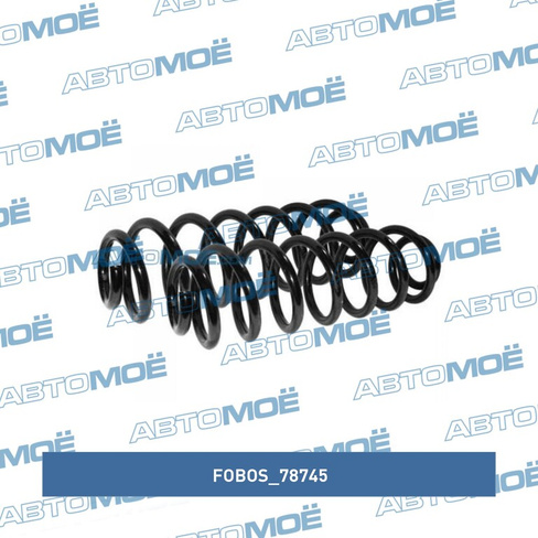 Пружина задняя 78745 Fobos для DAEWOO