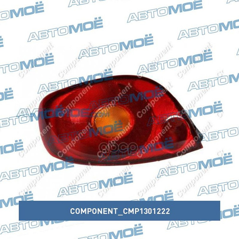 Фонарь задний левый CMP1301222 Component для DAEWOO