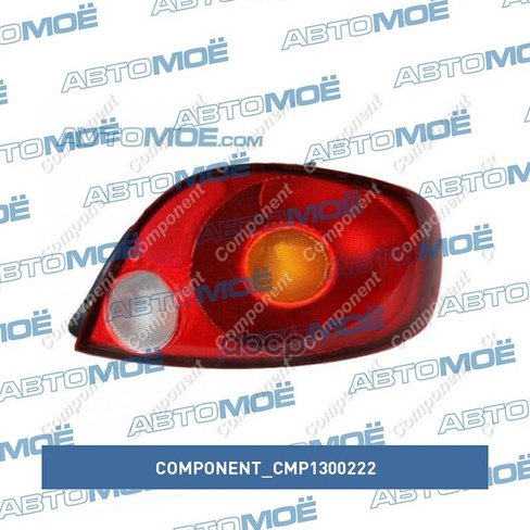 Фонарь задний правый CMP1300222 Component для DAEWOO