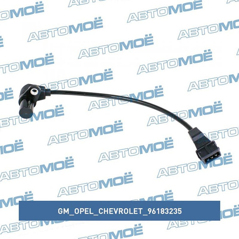 Датчик положения коленвала 96183235 GM/Opel/Chevrolet для DAEWOO