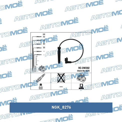 Провода высоковольтные 8276 NGK для DAEWOO