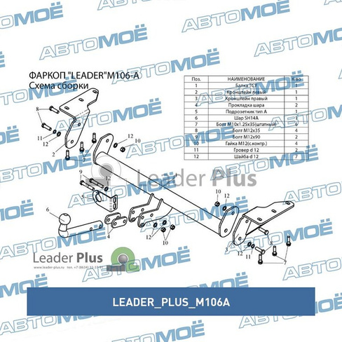 Фаркоп для MITSUBISHI OUTLANDER 2002-2007 M106A Leader Plus