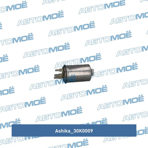 Фильтр топливный 30K0009 Ashika для SSANG YONG