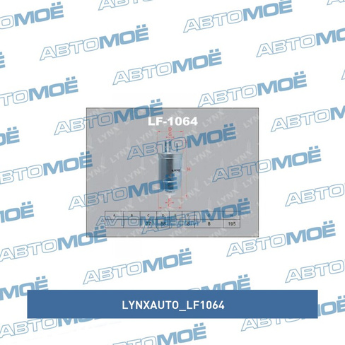 Фильтр топливный LF1064 LYNXauto для KIA