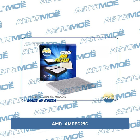 Фильтр салонный (угольный) AMDFC29C AMD для HYUNDAI