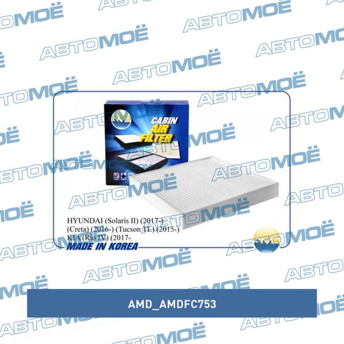 Фильтр салонный AMDFC753 AMD для HYUNDAI