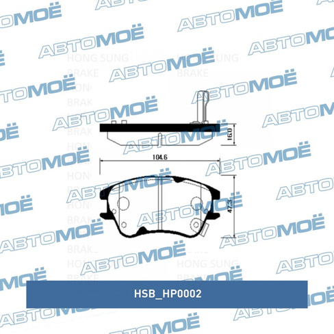 Колодки передние HP0002 HSB для HYUNDAI