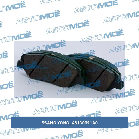 Колодки передние 48130091A0 Ssang Yong для SSANG YONG