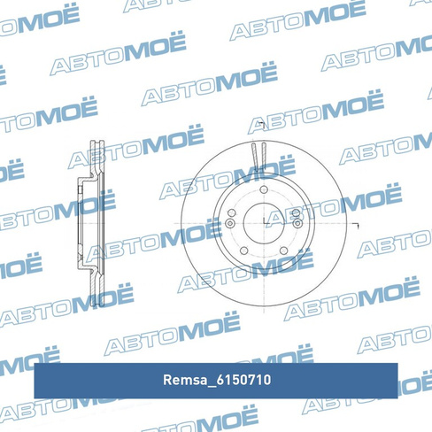 Диск тормозной передний 6150710 Remsa для HYUNDAI