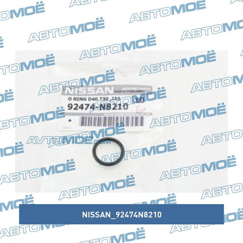 Кольцо уплотнительное 92474N8210 Nissan