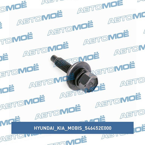 Болт 546452E000 Hyundai/Kia/Mobis для HYUNDAI