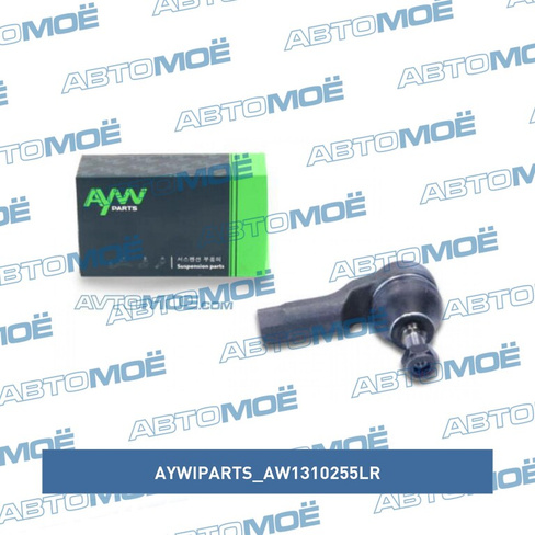 Наконечник рулевой AW1310255LR Aywiparts для HYUNDAI