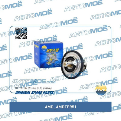 Термостат AMDTER51 AMD для KIA от компании АвтоКореец купить в городе  Чебоксары