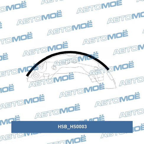 Колодки барабанного тормоза HS0003 HSB для HYUNDAI