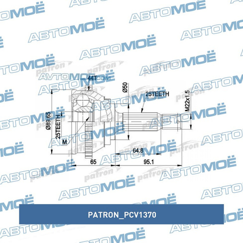 Шрус наружний 25/50/25 PCV1370 Patron для HYUNDAI