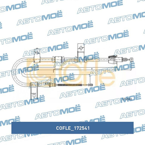 Трос ручного тормоза правый 172541 Cofle для HYUNDAI