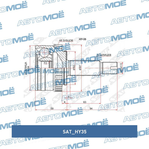 Шрус наружний HY35 Sat для HYUNDAI