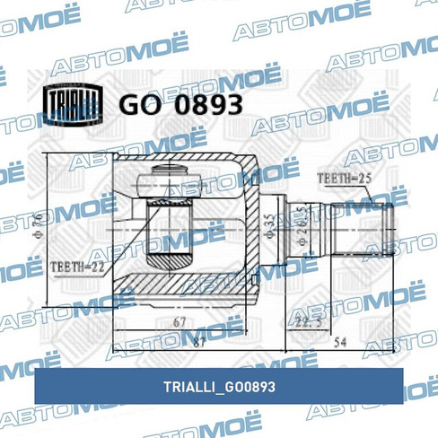 Шрус внутренний GO0893 Trialli для HYUNDAI