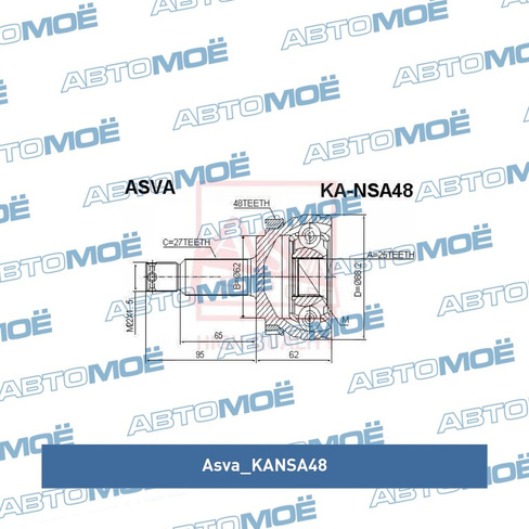 Шрус наружный KANSA48 Asva для KIA