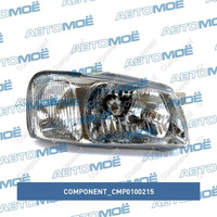 Фара передняя правая CMP0100215 Component для HYUNDAI