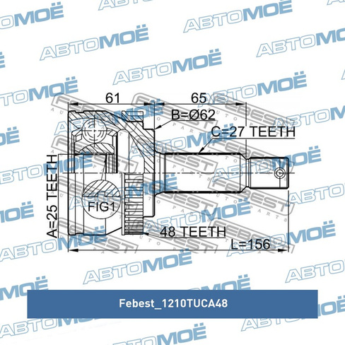 Шрус наружний 1210TUCA48 Febest для HYUNDAI