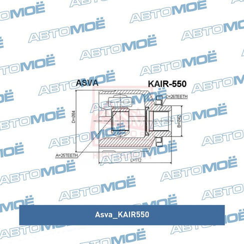 Шрус внутренний правый KAIR550 Asva для HYUNDAI