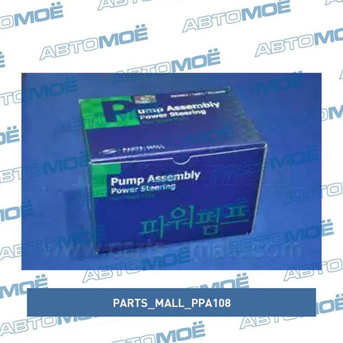 Насос гидроусилителя PPA108 Parts Mall для HYUNDAI