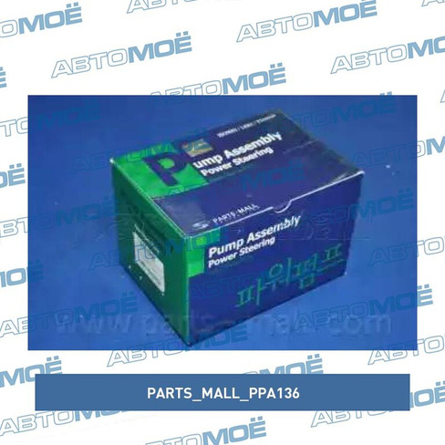 Насос гидроусилителя PPA136 Parts Mall для HYUNDAI