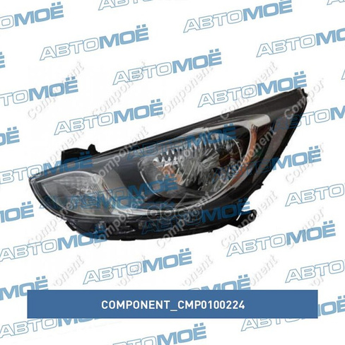 Фара передняя правая CMP0100224 Component для HYUNDAI