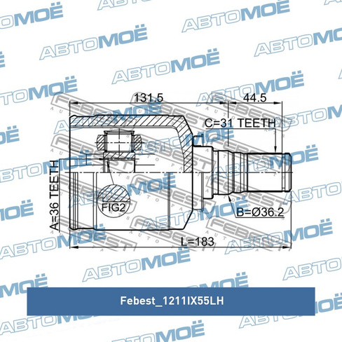 Шрус внутренний передний левый 1211IX55LH Febest для HYUNDAI