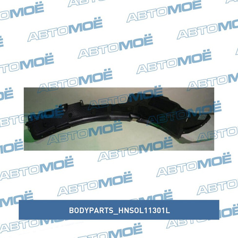 Подкрылок передний левый HNSOL11301L BodyParts для HYUNDAI