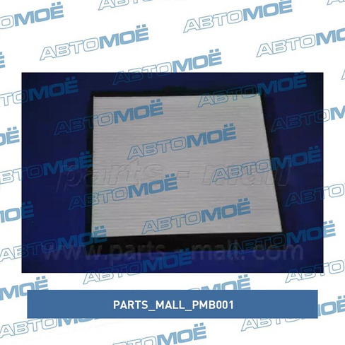 Фильтр салонный PMB001 Parts Mall для KIA