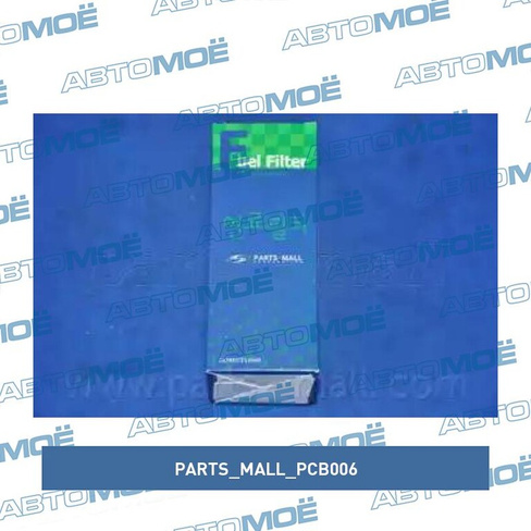 Фильтр топливный PCB006 Parts Mall для KIA