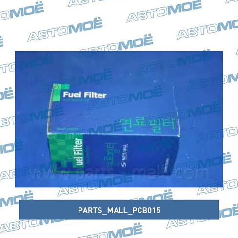 Фильтр топливный PCB015 Parts Mall для KIA