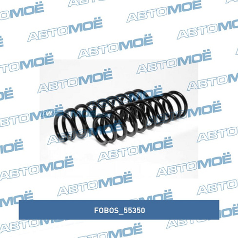 Пружина задняя 55350 Fobos для KIA