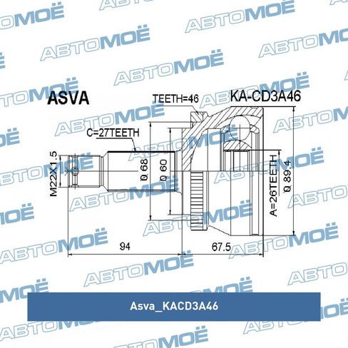 Шрус наружный KACD3A46 Asva для KIA